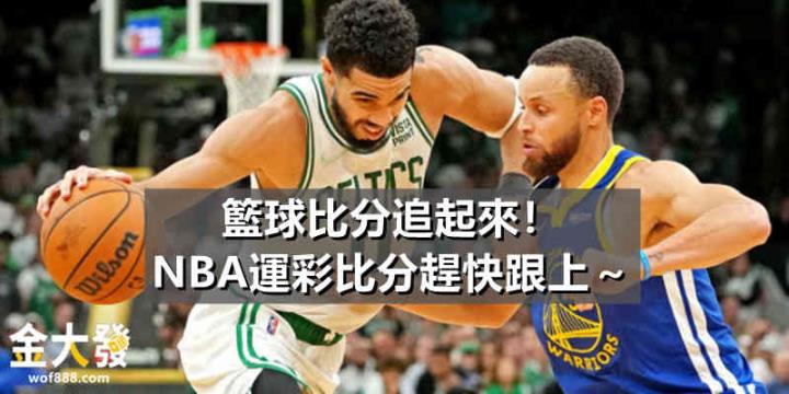 籃球比分追起來!NBA運彩比分趕快跟上~
