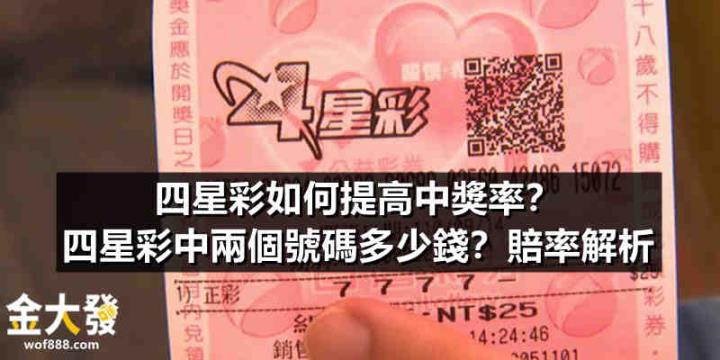 四星彩如何提高中獎率？四星彩中兩個號碼多少錢？賠率解析