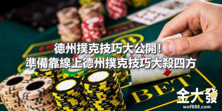 德州撲克技巧大公開！準備靠線上德州撲克技巧大殺四方
