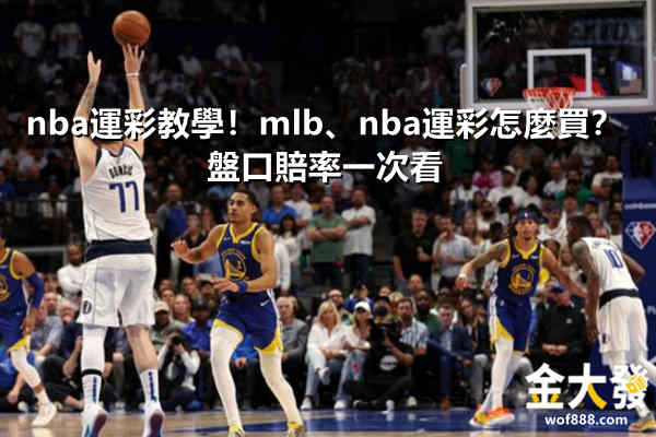 nba運彩教學!mlb、nba運彩怎麼買?盤口賠率一次看