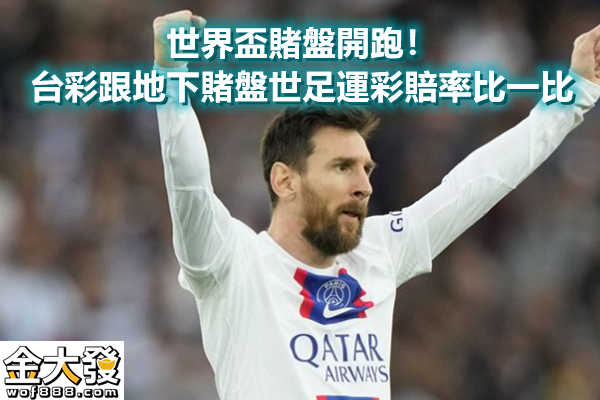 世界盃賭盤開跑！台彩跟地下賭盤世足運彩賠率比一比