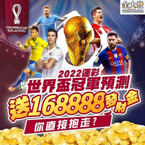 世界盃賭盤開跑！台彩跟地下賭盤世足運彩賠率比一比