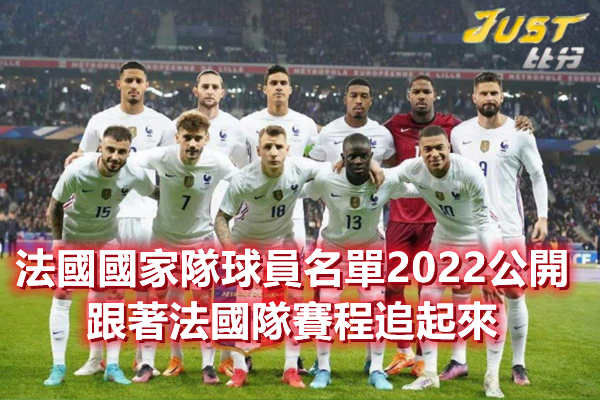 法國國家隊球員名單2022公開,跟著法國隊賽程追起來