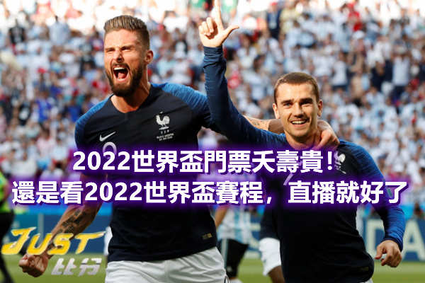 2022世界盃門票夭壽貴！還是看2022世界盃賽程，直播就好了