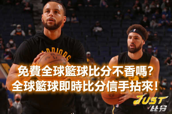 免費【全球籃球比分】不香嗎？全球籃球即時比分信手拈來！