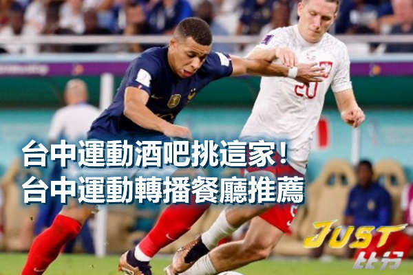 台中運動酒吧挑這家！台中運動轉播餐廳推薦