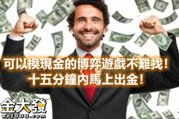 可以換現金的博弈遊戲不難找！十五分鐘內馬上出金！