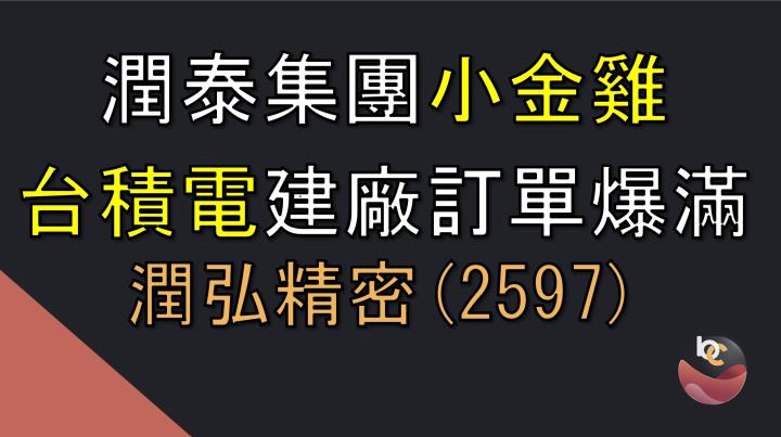 潤弘(2597) 潤泰集團小金雞，在手訂單爆滿 //BC股倉