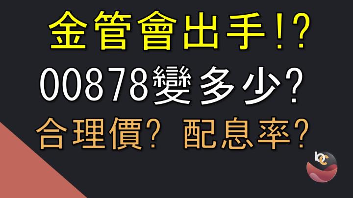 ETF配息新制 00878影響是如何? 配息與價值區間評估 //BC股倉
