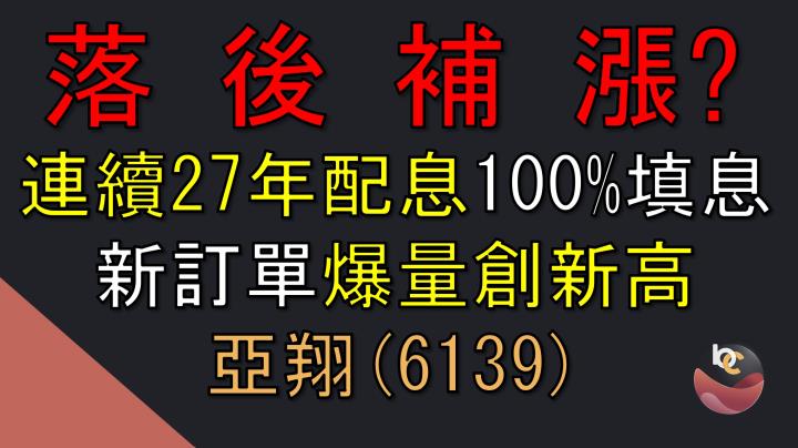 【搶先看】亞翔(6139) 落後補漲?! 訂單創歷史新高，下半年獲利可期的成長股 //BC股倉