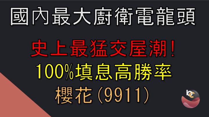 櫻花 (9911) 史上最猛交屋潮 國內最大廚衛電龍頭 100％填息高勝率 //BC股倉