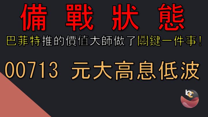 【ETF配置】元大高息低波 (00713) 每次大跌 防禦性資產幫助有多大?  //BC股倉