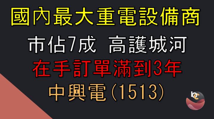 【搶先看】中興電 (1513) 國內重電龍頭 在手訂單滿到3年 績優潛力股 //BC股倉