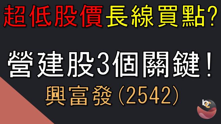 【搶先看】興富發(2542) 營建新週期起漲點? 3個重要觀察! //BC股倉
