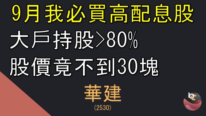 【搶先看】華建(2530) 百億營收即將入帳 超過10％殖利率 潛在大報酬的機會?! //BC股倉