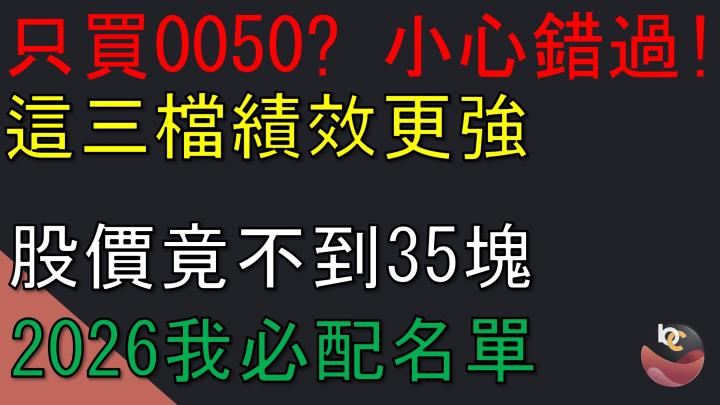 【搶先看】別只盯 0050！這 3 檔 ETF 2025 績效竟更高 (含 2026布局名單)