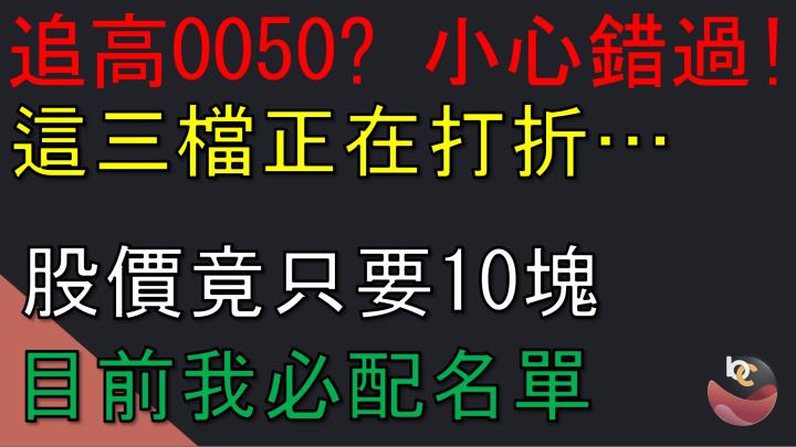 【搶先看】黃金交叉? 比起追高0050 目前我優先選擇的ETF! //BC股倉