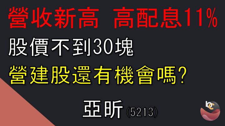 亞昕(5213) 營收創高! 11％高殖利率 營建股機會怎麼觀察? //BC股倉