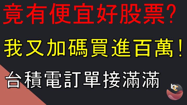 【搶先看】潤弘 (2597) 台積電訂單滿滿 低基期的好股票 //BC股倉