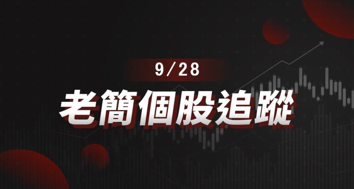【老簡 09/28 個股追蹤】