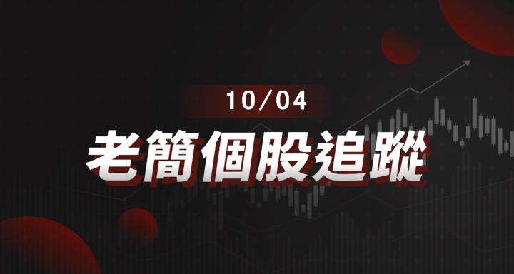 【老簡 10/04 個股追蹤】