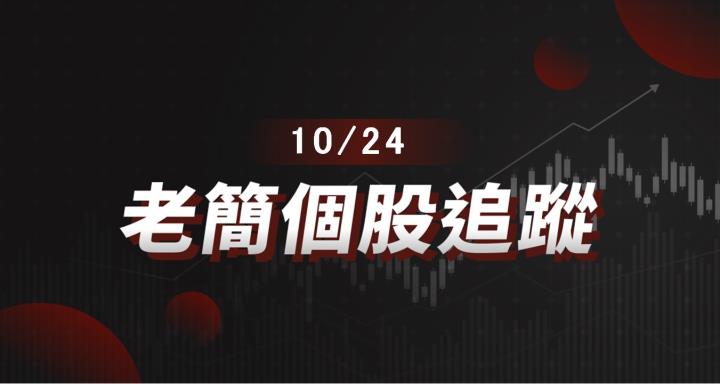 【老簡 10/24個股追蹤】