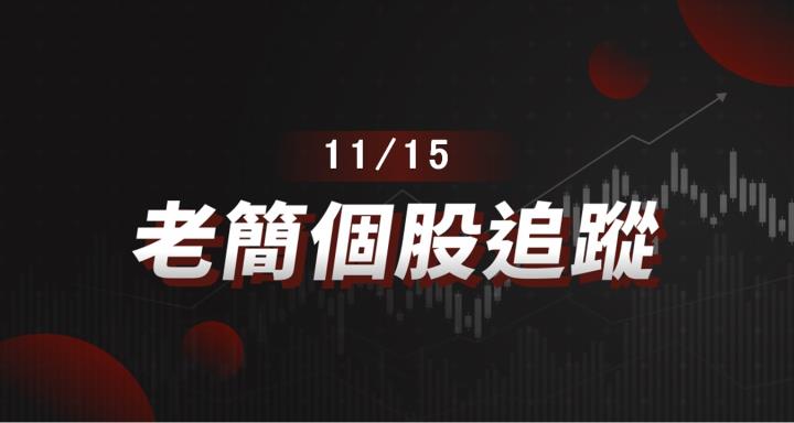 【老簡 11/15 個股追蹤】