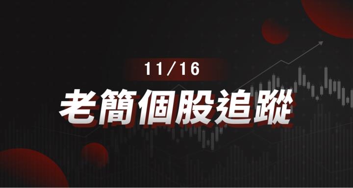 【老簡 11/16 個股追蹤】