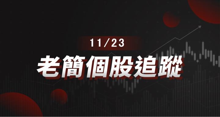 【老簡 11/23 個股追蹤】