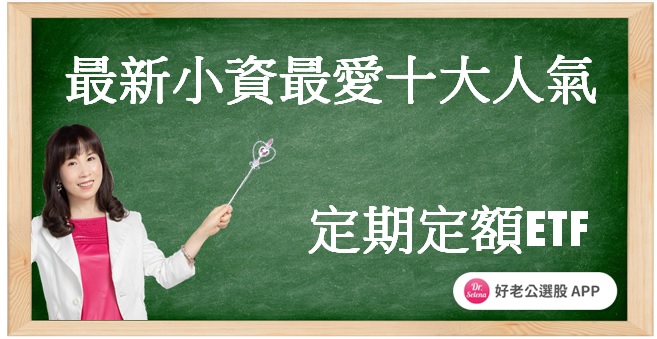 最新小資最愛十大人氣定期定額ETF