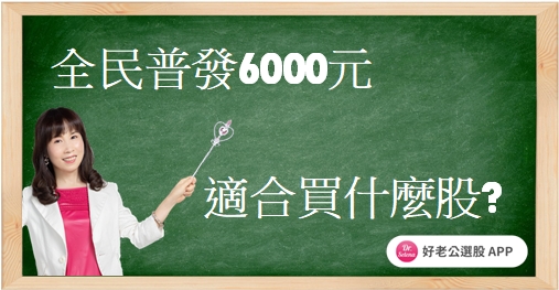 全民普發6000元，適合買什麼股？