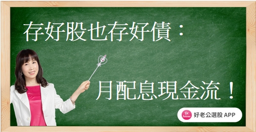 小資存好股也存好債：打造月月配息的現金流！