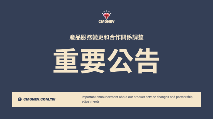 關於我們產品服務變更和合作關係調整的重要公告