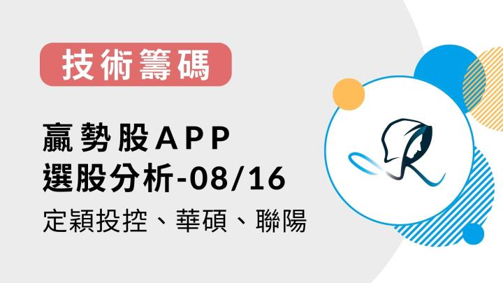 【技術籌碼】贏勢股 APP 選股分析-定穎投控、華碩、聯陽-20230816