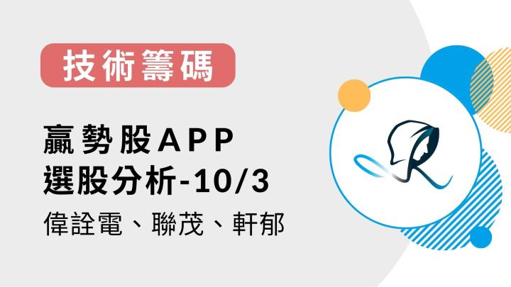 【技術籌碼】贏勢股 APP 選股分析-偉詮電、聯茂、軒郁-20231003