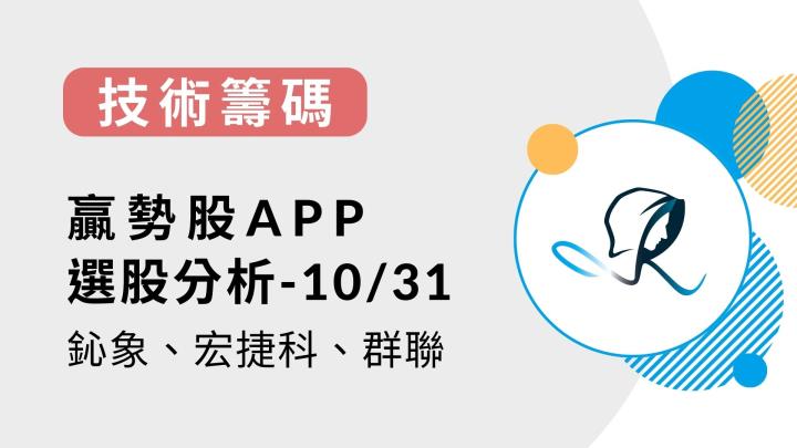 【技術籌碼】贏勢股 APP 選股分析- 鈊象、宏捷科、群聯-20231031