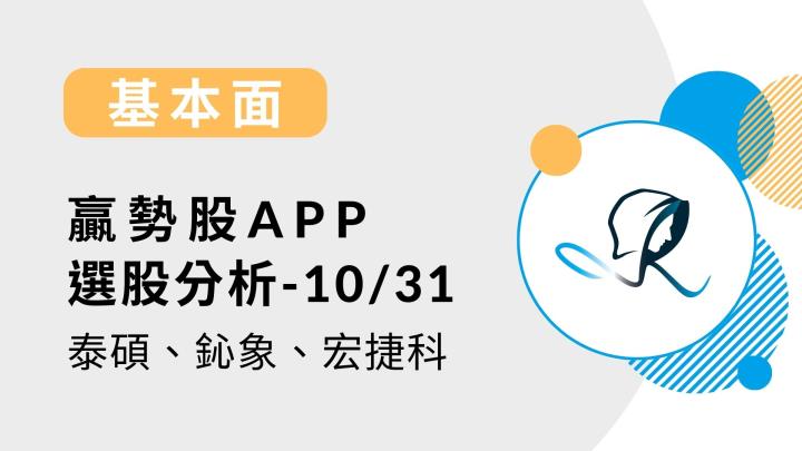 【基本面】贏勢股 APP 選股分析-泰碩、鈊象、宏捷科-20231031