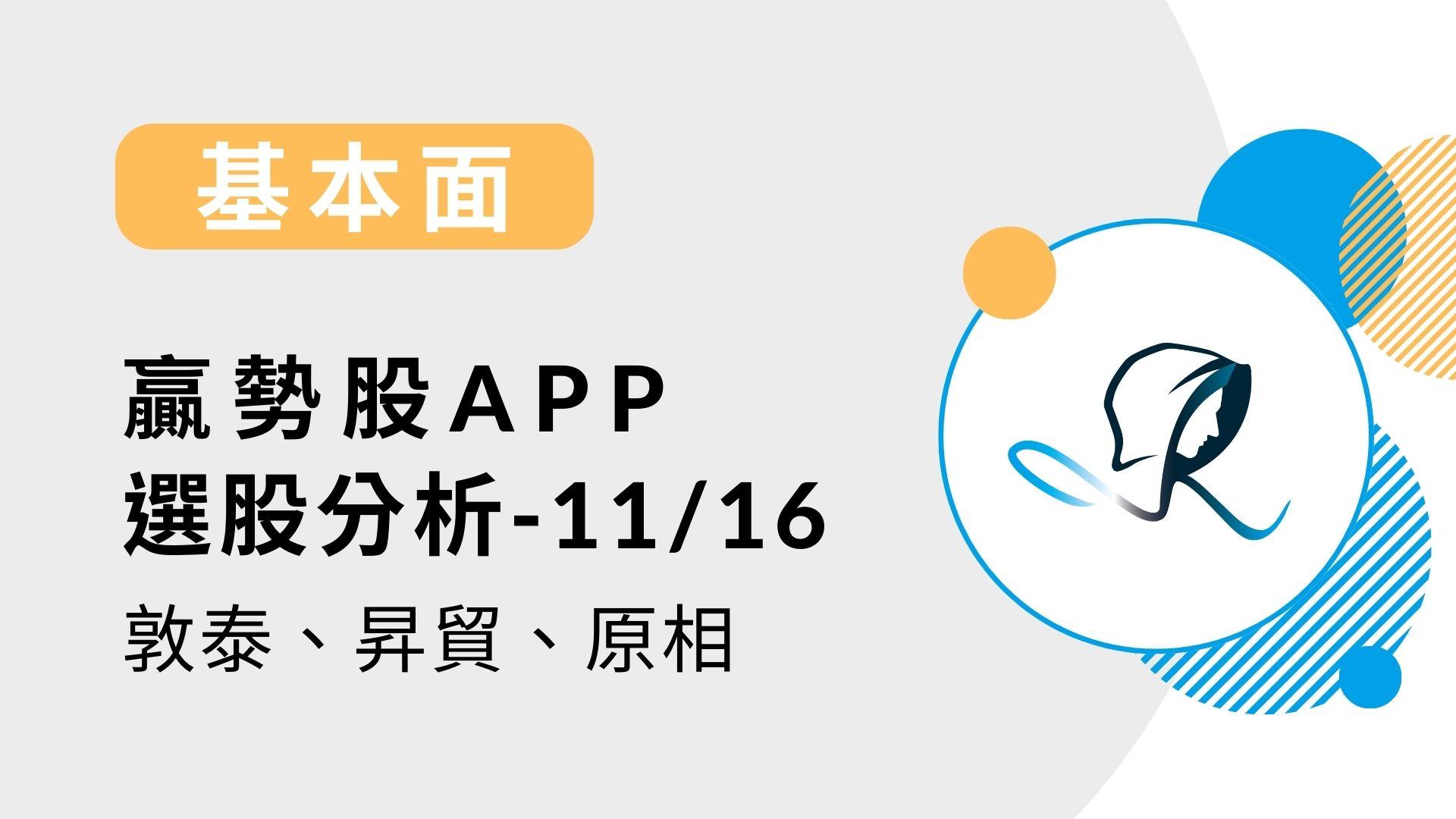 基本面】贏勢股APP 選股分析-敦泰、昇貿、原相-20231116-股市隱者| CMoney投資網誌