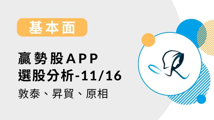 【基本面】贏勢股 APP 選股分析-敦泰、昇貿、原相-20231116