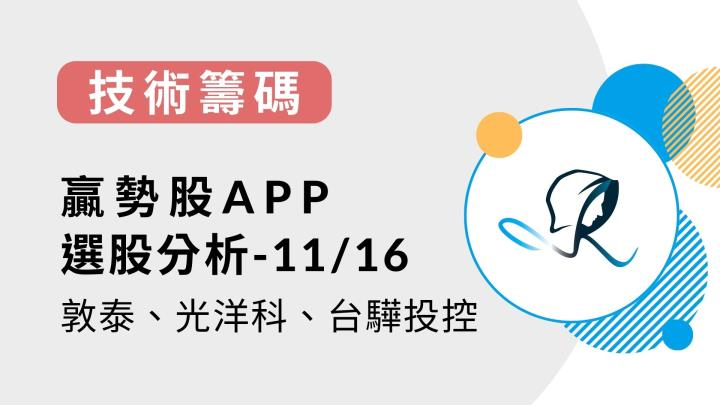 【技術籌碼】贏勢股 APP 選股分析- 敦泰、光洋科、台驊投控-20231116