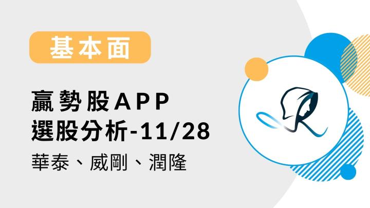 【基本面】贏勢股 APP 選股分析-華泰、威剛、潤隆-20231128