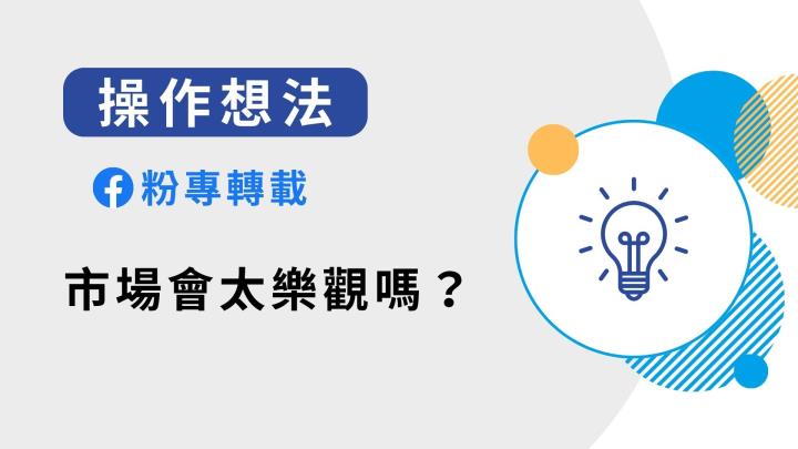 〈粉專轉載〉市場會太樂觀嗎？