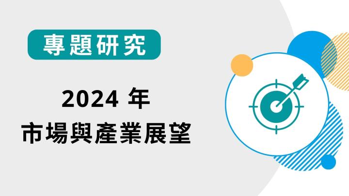 【專題研究】2024年市場與產業展望