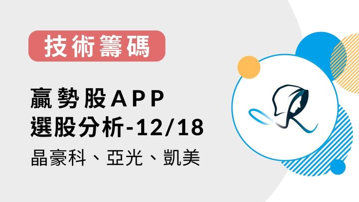 【技術籌碼】贏勢股 APP 動能分析-晶豪科、亞光、凱美-20231218