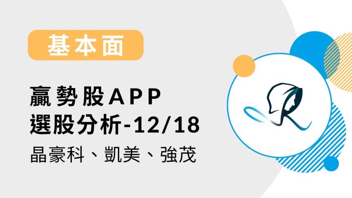 【基本面】贏勢股 APP 選股分析-晶豪科、凱美、強茂-20231218