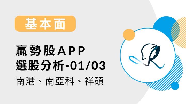 【基本面】贏勢股 APP 選股分析-南港​、​南亞科、​祥碩-20240103