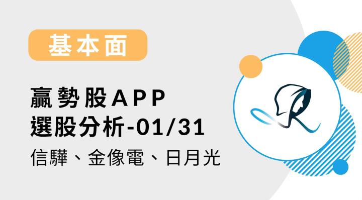 【基本面】贏勢股 APP 選股分析-信驊、金像電、日月光-20240131