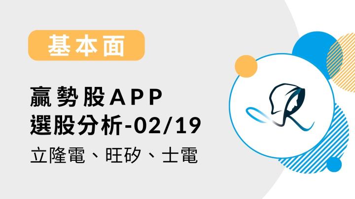 【基本面】贏勢股 APP 選股分析- 立隆電、旺矽、士電- 20240219