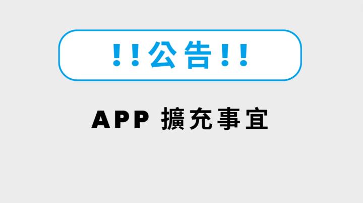 【股市隱者】APP 擴充事宜