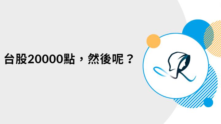 台股20000點，然後呢？